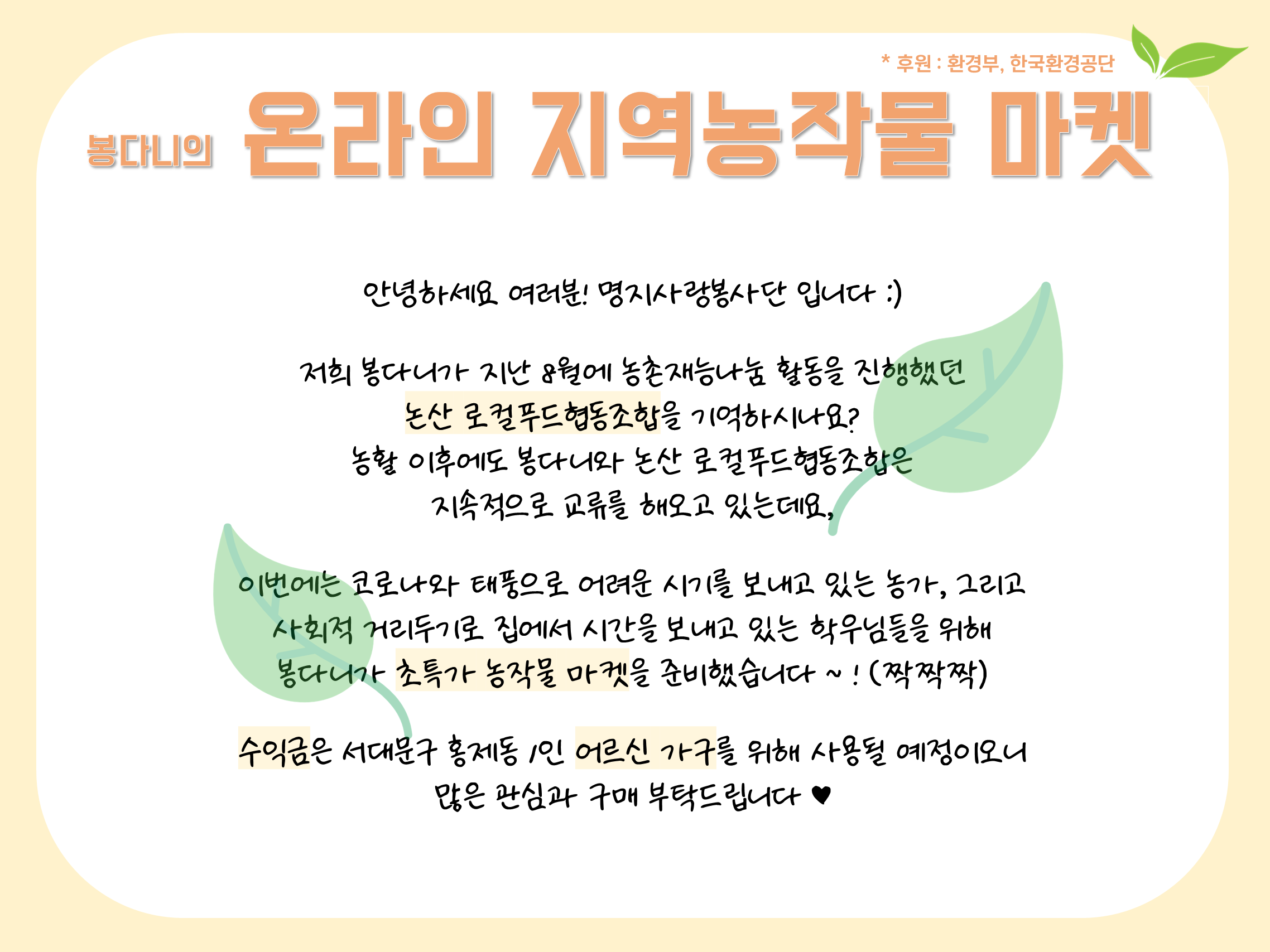 명지사랑봉사단, ‘봉다니 온라인 지역 농작물 마켓’ 행사 열어 첨부 이미지