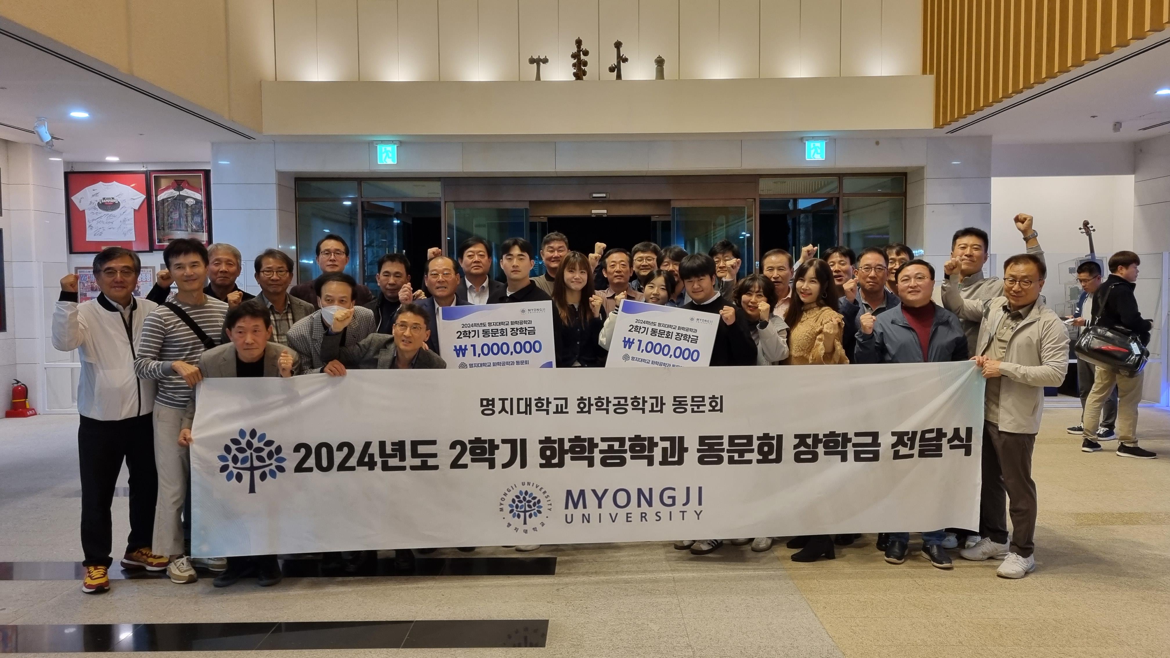 명지대학교, ‘2024년도 2학기 화학공학과 총동문회 장학금 전달식’ 진행 대표이미지